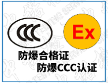 The relationship and difference between explosion-proof product production license and CCC certification